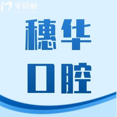 佛山穗華口腔門診部