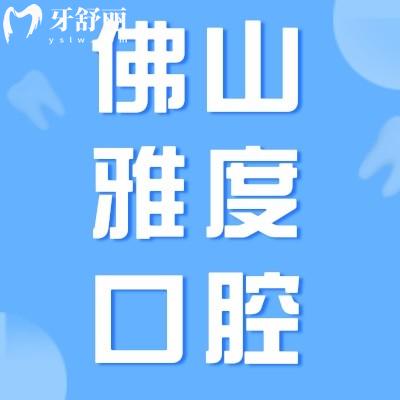 佛山雅度口腔看牙價格貴嗎?一覽鑲牙/矯牙價格表