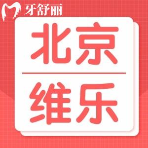 全新北京維樂口腔醫(yī)院收費(fèi)價(jià)格標(biāo)準(zhǔn)曝光！種牙矯正收費(fèi)挺合理