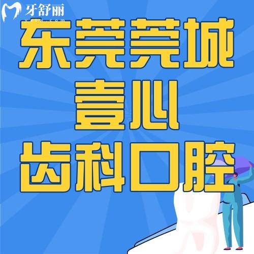 東莞莞城壹心齒科口腔怎么樣？附正規(guī)性/地址/網(wǎng)友評價哦