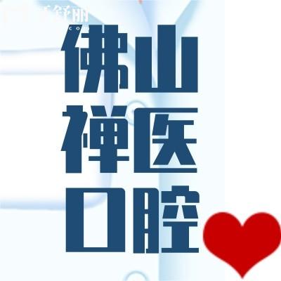 佛山禪醫(yī)口腔醫(yī)院好不好?顧客評價正規(guī)靠譜