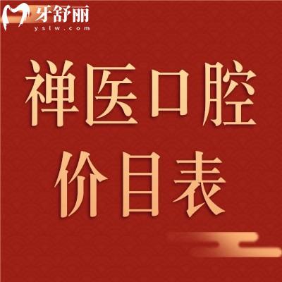 揭秘佛山禪醫(yī)口腔醫(yī)院價目表 種牙/矯牙都不貴