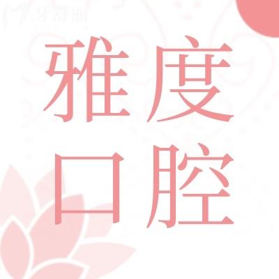 佛山雅度口腔門診部口碑好嗎?顧客評價好不好?