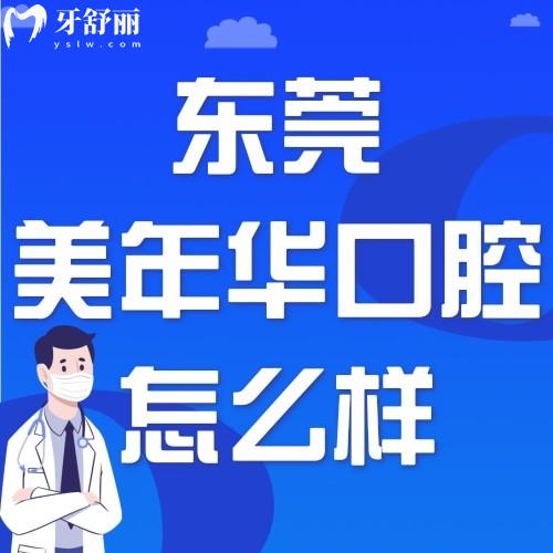 東莞美年華醫(yī)療美容醫(yī)院口腔科怎么樣呀？價格貴不貴？
