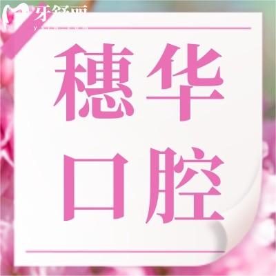佛山穗華口腔怎么樣?正規(guī)評價好不好