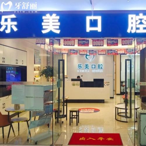 昆明樂美口腔