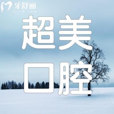 廣東佛山超美整形口腔