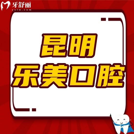 昆明樂美口腔醫(yī)院怎么樣啊?正規(guī)嗎?價格貴不貴?口碑好不好