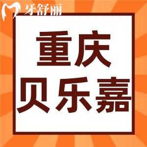 重慶貝樂嘉口腔種植牙坑人嗎？深扒資質(zhì)醫(yī)生和價格收費