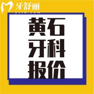 23-24黃石牙科收費(fèi)標(biāo)準(zhǔn) 拔牙補(bǔ)牙種牙整牙多少錢？