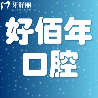 佛山好佰年口腔門診部