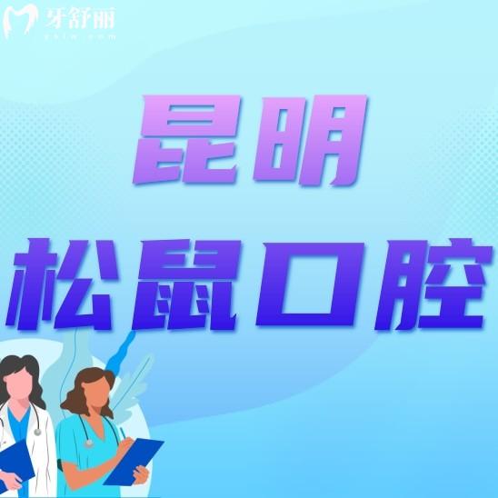 昆明松鼠口腔醫(yī)院是正規(guī)醫(yī)院嗎？價格貴嗎？口碑如何