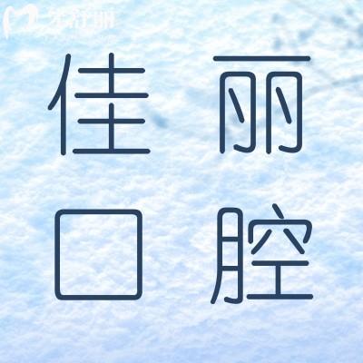佛山佳麗整形口腔診所怎么樣?有沒有親診牙友口碑評價?