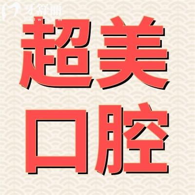 廣東佛山超美整形口腔如何?揭秘顧客真實感受