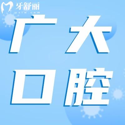 廣州廣大口腔佛山醫(yī)院