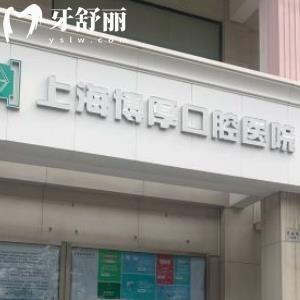 上海博厚口腔醫(yī)院