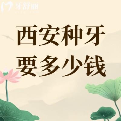 西安種牙要多少錢一顆?種植牙為什么這么貴?