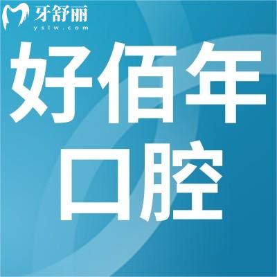 佛山好佰年口腔門診部如何?來看看牙友評價怎么樣?