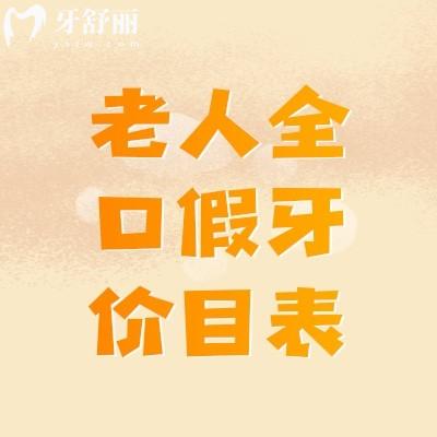 60歲老人全口假牙價目表 老人安一口假牙多少錢？