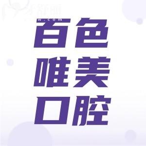 百色唯美口腔的口碑還不錯(cuò) 評(píng)價(jià)收費(fèi)醫(yī)生優(yōu)勢(shì)解讀