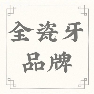 有誰(shuí)知道全瓷牙貼面品牌十大排名?全瓷牙價(jià)格是多少?