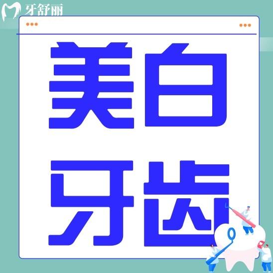 激光美白牙齒和冷光美白哪個好一點？應(yīng)該怎么選擇？