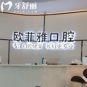 重慶歐菲雅口腔門診