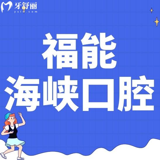 福州福能海峽口腔醫(yī)院種植牙怎么樣?正規(guī)嗎?收費(fèi)價格貴不貴