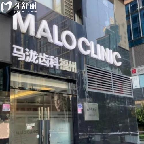福州馬瀧齒科
