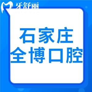 石家莊全博口腔新版2024收費標(biāo)準(zhǔn) 地址盤點口碑整理