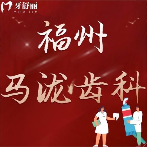 福州馬瀧齒科看牙怎么樣醫(yī)生介紹?口碑好不好?正規(guī)性如何
