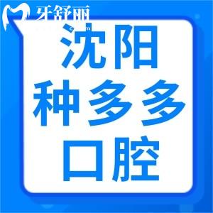 沈陽(yáng)種多多口腔口碑好嗎？怎么樣？顧客評(píng)價(jià)統(tǒng)統(tǒng)告訴你