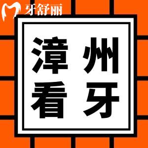 漳州看牙收費貴嗎？漳州看牙收費價格標準及正規(guī)又好牙科曝光