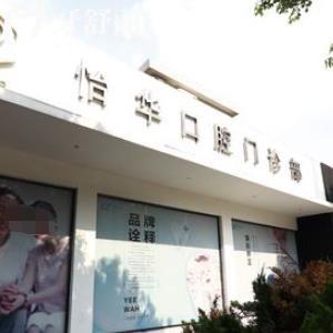 上海怡華（朗朗）口腔