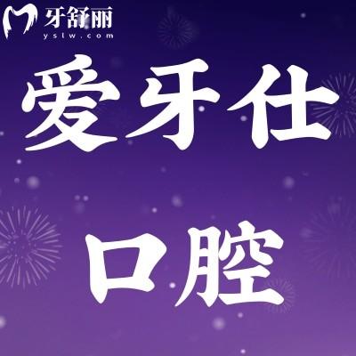 贛州愛牙仕口腔