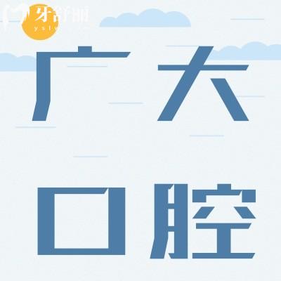 聽(tīng)說(shuō)廣州廣大口腔佛山醫(yī)院口碑不錯(cuò) 有沒(méi)有親診牙友評(píng)價(jià)