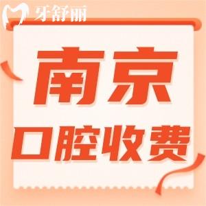 23新版南京正規(guī)口腔醫(yī)院收費(fèi)標(biāo)準(zhǔn)一覽表出爐  全牙科價(jià)目