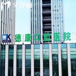 嘉興平湖德康口腔醫(yī)院