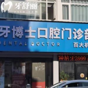 黃山百大牙博士口腔門診