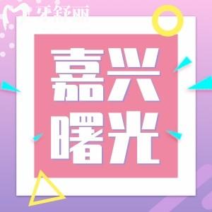 嘉興曙光醫(yī)院牙齒矯正怎么樣?來(lái)看患者反饋口碑好不好