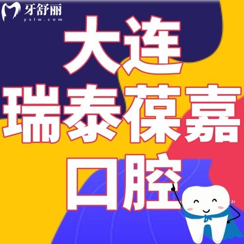 大連瑞泰葆嘉口腔門診部?jī)r(jià)格怎么樣?正規(guī)性和網(wǎng)友評(píng)價(jià)分享