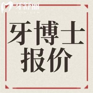 石家莊牙博士口腔新版牙科收費(fèi)價目表 正規(guī)醫(yī)院價格怎么樣？