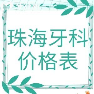 珠海牙科價格表收費詳情公開,了解年底珠海看牙貴不貴