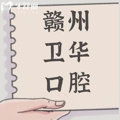 江西贛州衛(wèi)華口腔醫(yī)院