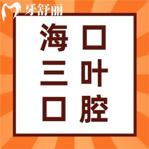 海口三葉口腔門診部怎么樣？口碑好嗎？患者評價(jià)揭曉