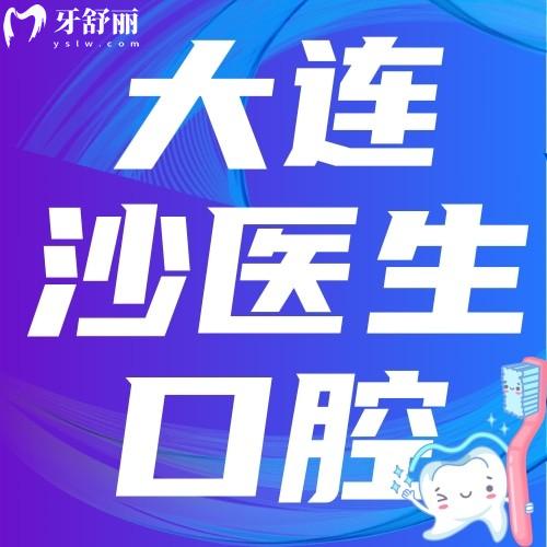 大連沙醫(yī)生口腔醫(yī)院種牙怎么樣?價(jià)格/正規(guī)性/口碑分享