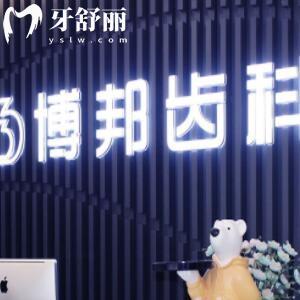 蘭州博邦齒科
