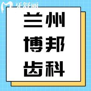 揭曉蘭州博邦齒科口腔看牙收費(fèi)標(biāo)準(zhǔn)，含種植牙/矯正收費(fèi)明細(xì)