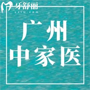 廣州中家醫(yī)口腔是正規(guī)的嗎,口碑怎么樣去過的怎么說