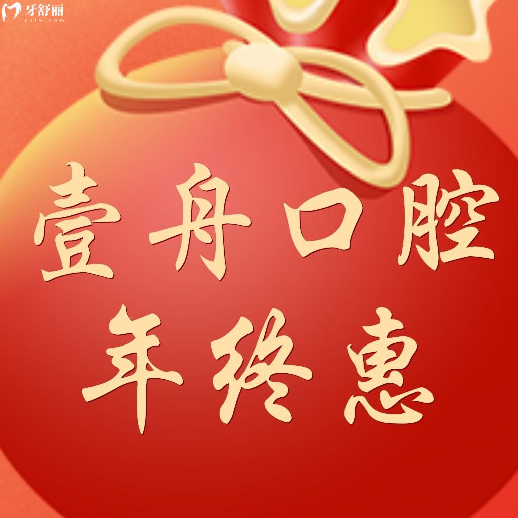 吉林壹舟口腔收費(fèi)價(jià)目表怎么樣,年終鉅惠99元秒殺贏麻了